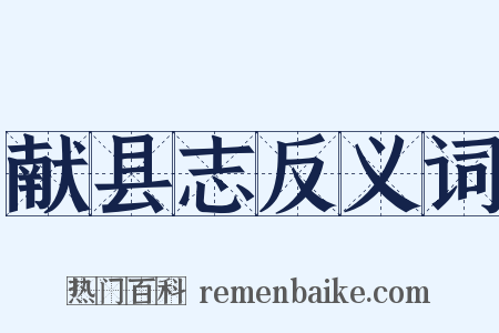 献县志反义词是什么意思的图片